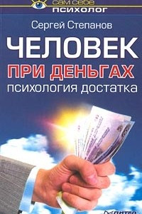 Книга Человек при деньгах. Психология достатка