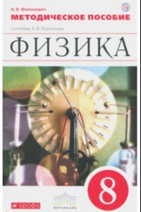 Книга Физика. 8 класс. Методическое пособие. Вертикаль