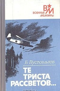 Книга Те триста рассветов?