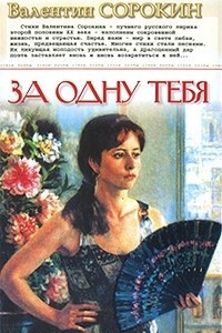 Книга За одну тебя