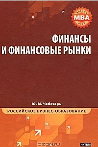 Книга Финансы и финансовые рынки. Полный курс МВА