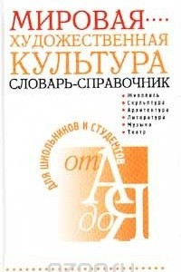 Книга Мировая художественная культура. Словарь-справочник