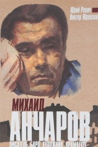 Книга Михаил Анчаров. Писатель, бард, художник, драматург