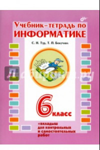 Книга Учебник-тетрадь по информатике для 6 класса + вкладыш для контрольных и самостоятельных работ