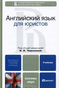 Книга Английский язык для юристов