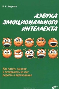 Книга Азбука эмоционального интеллекта