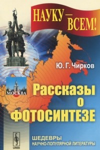 Книга Рассказы о фотосинтезе