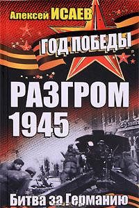 Книга Разгром 1945. Битва за Германию