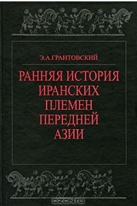 Книга Ранняя история иранских племен Передней Азии