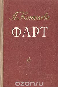 Книга Фарт