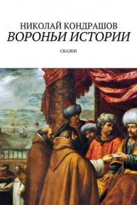 Книга Вороньи истории. Сказки