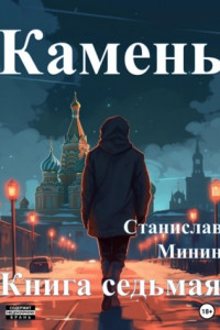 Книга Камень. Книга седьмая