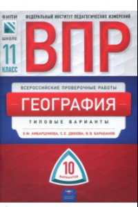 Книга ВПР. География. 11 класс. Типовые варианты. 10 вариантов