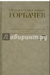 Книга Собрание сочинений. Том 7. Май-октябрь 1987