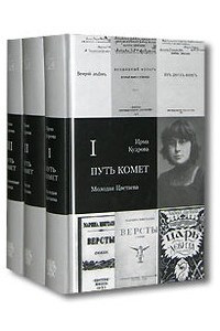 Книга Путь комет.  В 3 томах