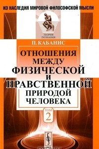 Книга Отношения между физической и нравственной природой человека. Т. 2