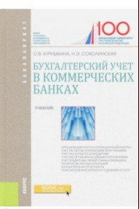 Книга Бухгалтерский учет и аудит в коммерческом банке. Учебник