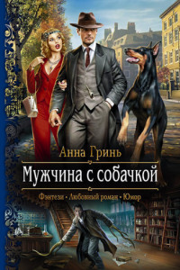 Книга Мужчина с собачкой