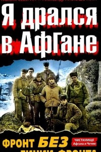 Книга Я дрался в Афгане. Фронт без линии фронта