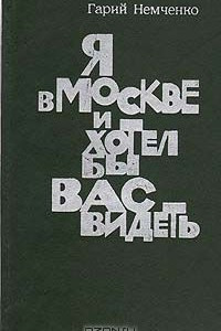 Книга Я в Москве и хотел бы вас видеть