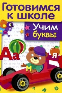 Книга Учим буквы