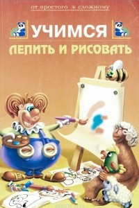 Книга Учимся лепить и рисовать