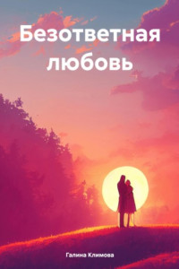 Книга Безответная любовь