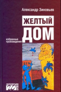 Книга Желтый дом. Том 1