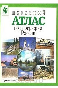 Книга Школьный атлас по географии России. Природа, население, хозяйство, страны-соседи