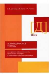 Книга Логопедическая тетрадь для коррекции дефекта озвончения, профилактики дисграфии у дошкольник. Звук Д