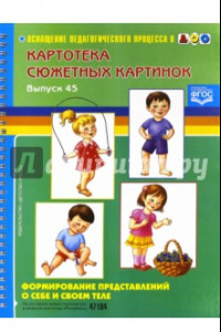 Книга Картотека сюжетных картинок. Выпуск 45. Формирование представлений о себе и своем теле. ФГОС