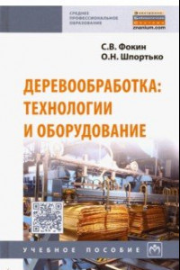 Книга Деревообработка: технологии и оборудование. Учебное пособие