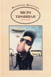 Книга Місто Тіровиван