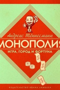 Книга Монополия: Игра, город и фортуна