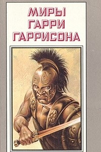 Книга Миры Гарри Гаррисона. Книга 12