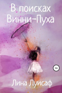 Книга В поисках Винни-Пуха