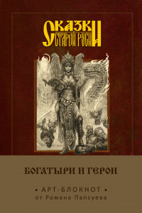 Книга Сказки старой Руси. Арт-блокнот. Богатыри и герои (Елена Кощеевна)