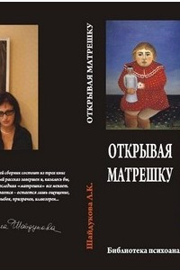 Книга Открывая матрёшку