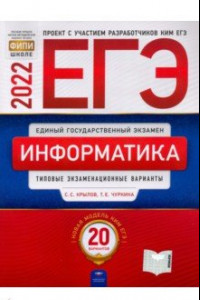 Книга ЕГЭ 2022. Информатика и ИКТ. Типовые экзаменационные варианты. 20 вариантов