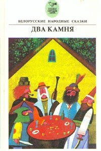 Книга Два камня. Белорусские народные сказки