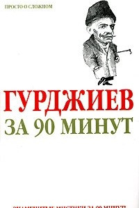 Книга Гурджиев за 90 минут