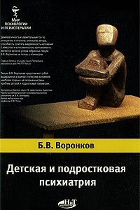 Книга Детская и подростковая психиатрия