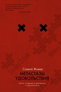 Книга Метастазы удовольствия. Шесть очерков о женщинах и причинности