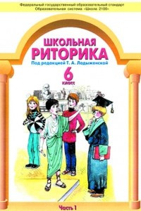 Книга Школьная риторика 6 класс. Учебник в 2-х частях