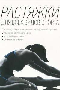 Книга Растяжки для всех видов спорта