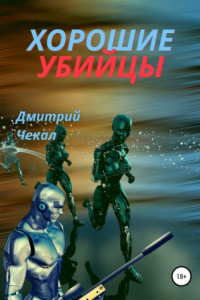 Книга Хорошие убийцы