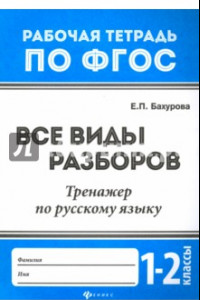 Книга Русский язык. 1-2 классы. Все виды разборов. Тренажер. ФГОС