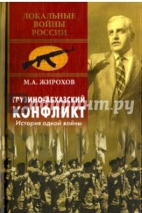 Книга Грузино-абхазский конфликт. История одной войны