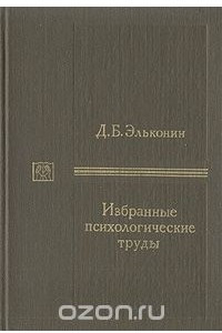 Книга Д. Б. Эльконин. Избранные психологические труды