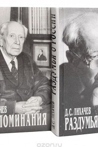 Книга Д. С. Лихачев. Воспоминания. Раздумья о России